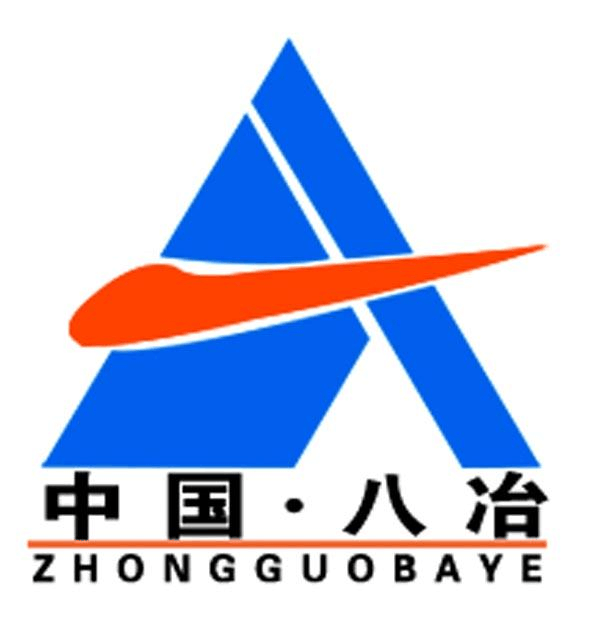 八冶建設(shè)集團(tuán)有限公司